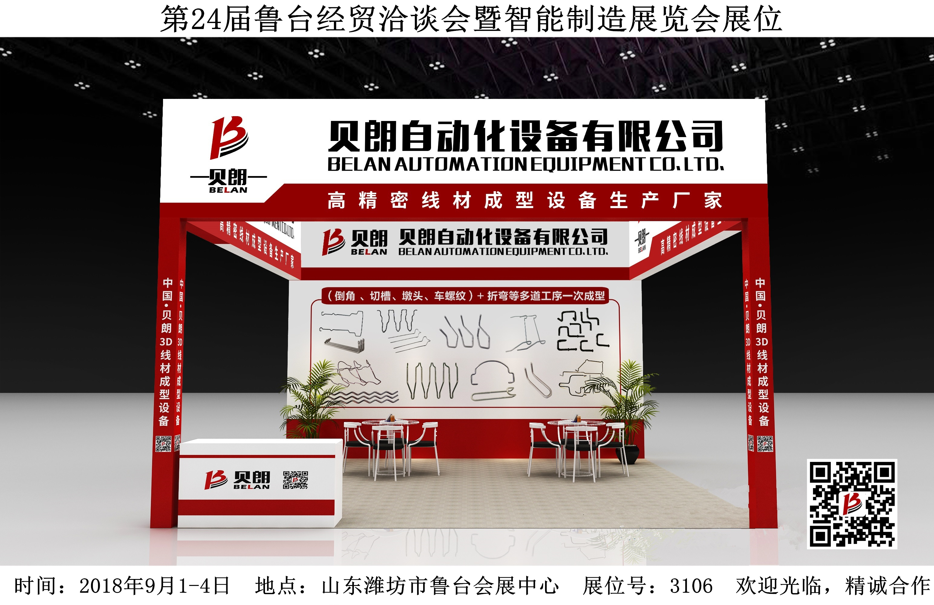 贝朗自动化设备公司——即将参加山东展会